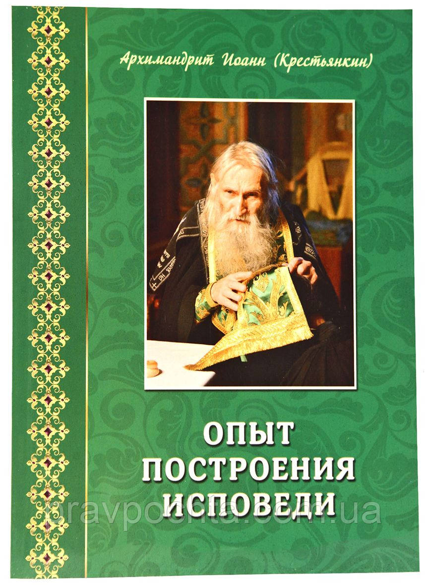 Досвід побудови сповіді. Архімандрит Іоанн (Крестьянкін).