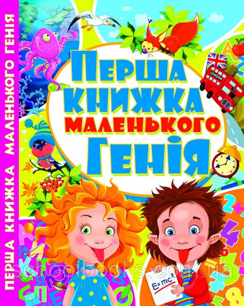Перша книжка маленького генія, фото 1