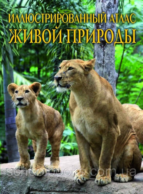 Ілюстрований атлас живої природи