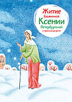 Житіє блаженної Ксенії Петербурзької в переказі для дітей