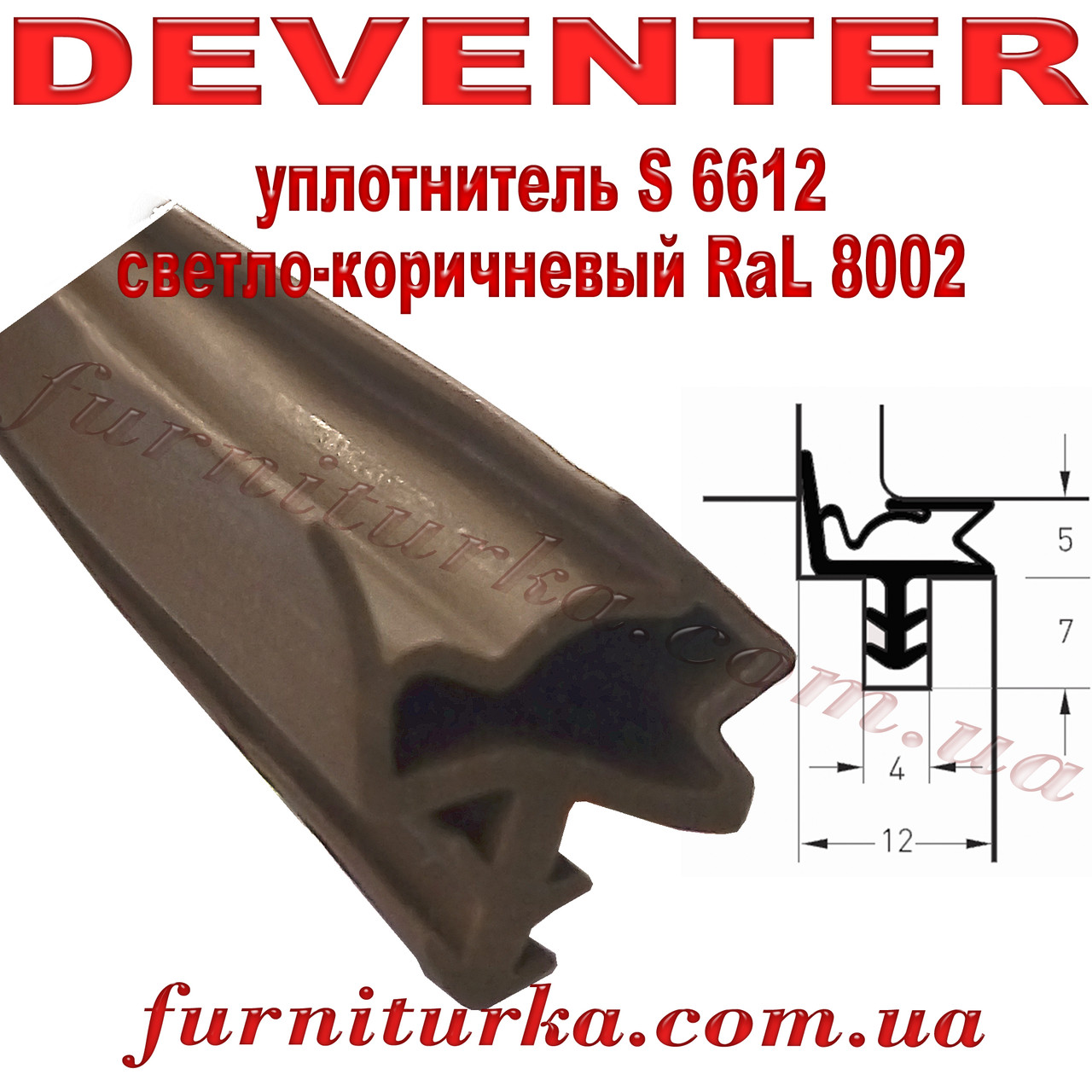 Дверний ущільнювач Deventer S 6612 світло-коричневий RaL8002