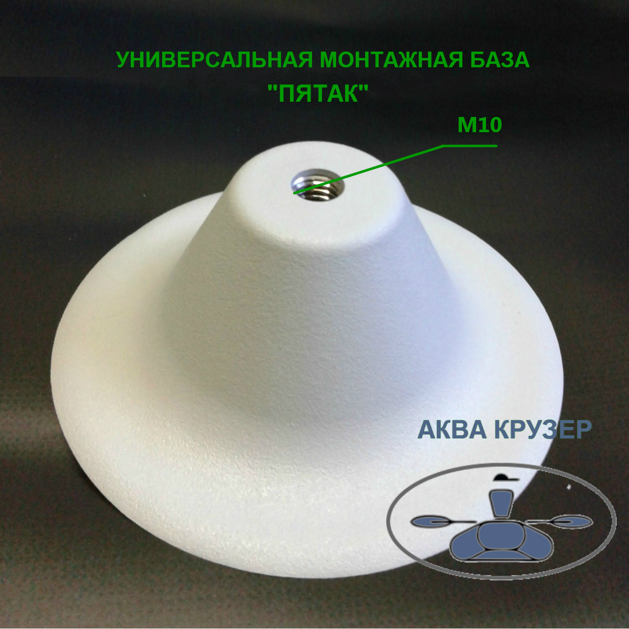 Универсальная монтажная база Пятак ПВХ для тюнинга надувных лодок ПВХ ...