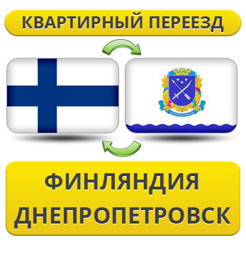 Квартирний переїзд із Фінляндії у Дніпропетровськ
