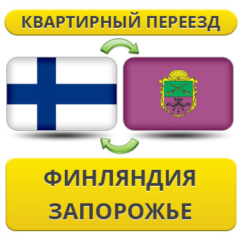 Квартирний переїзд із Фінляндії в Запорожнення