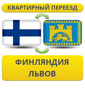 Квартирний переїзд із Фінляндії у Львів