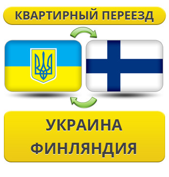 Квартирний Переїзд із України у Фінляндію