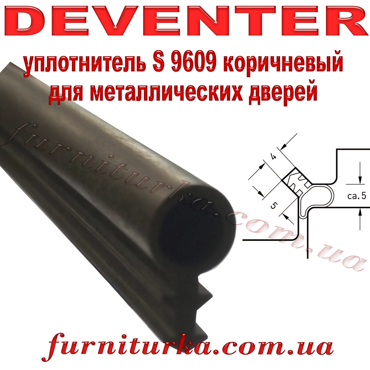 Уплотнитель Deventer S 9609 коричневый