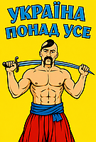 Магніт на холодильник український патріотичний «Україна понад усе», козак із шаблею, сувенір №69