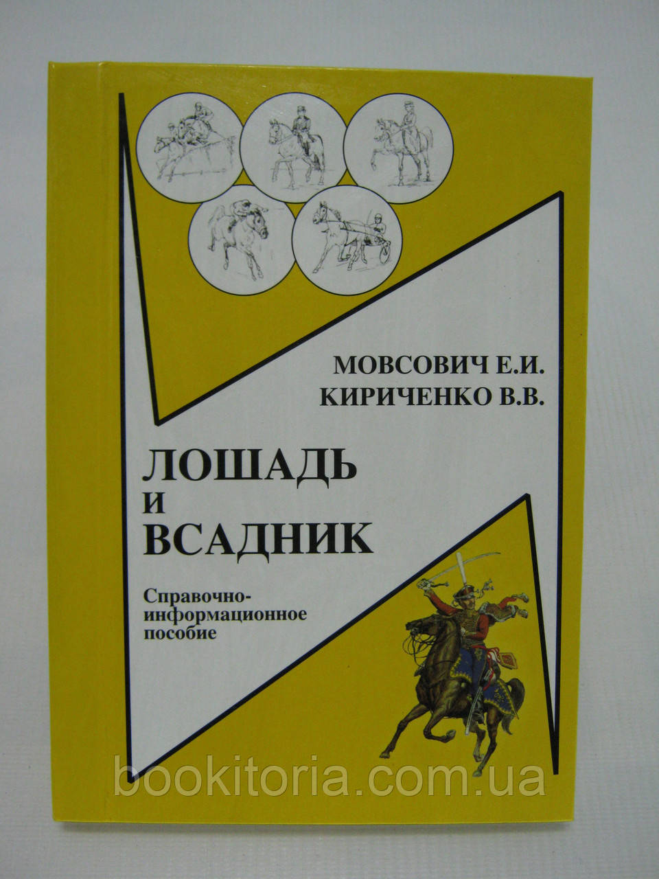 Мівсович Е.І., Кириченко В.В. Кінь і вершник (б/у).