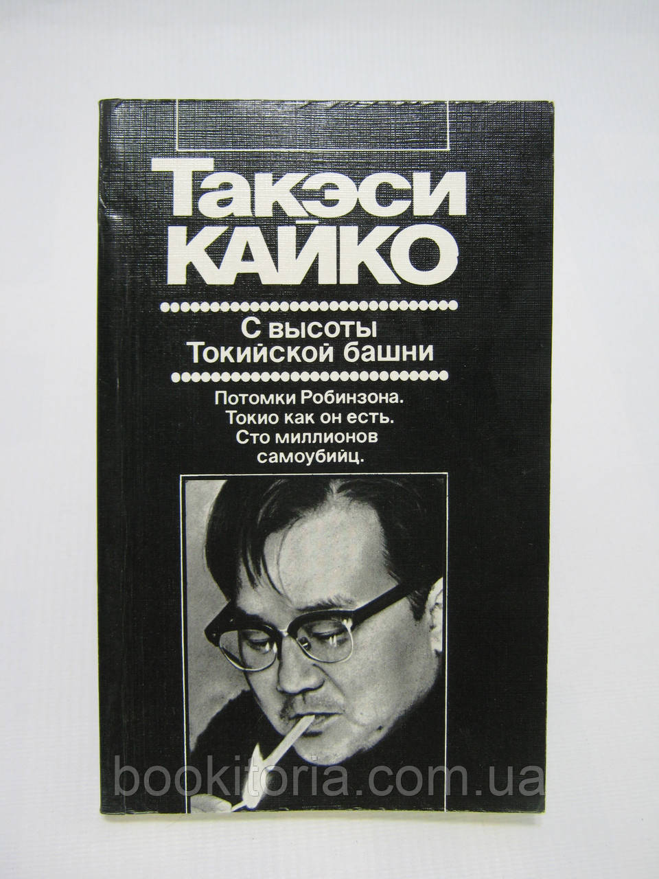Такеші Кайко. З висоти Токої вежі (б/у).