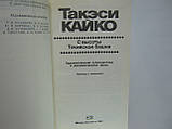 Такеші Кайко. З висоти Токої вежі (б/у)., фото 6