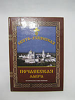 Свято-Успенская Почаевская Лавра (б/у).