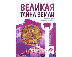 Вайтукевич Катерина "Велика таємниця Землі. Церква, душа та проблеми карми (обл.)