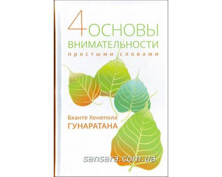 Гунаратана Бханте "Четире основи уважності простими словами "