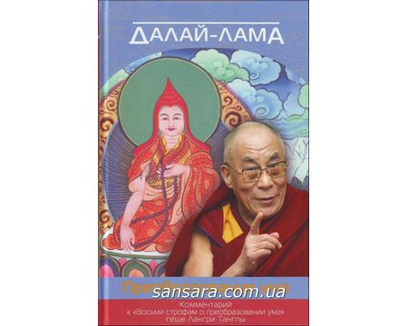 Далай-Лама "Перетворення розуму"
