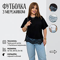 Модна жіноча футболка турецький кулір мереживо на кожен день кругла горловина чорна біла 42-56