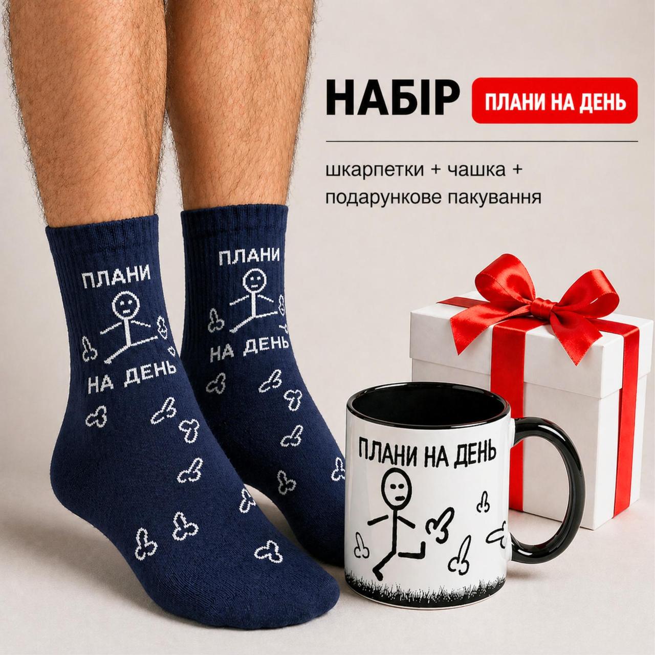 Набор для парня Планы на День: Чашка и Носки в подарочной коробке kr001BL+чш0056, фото 1