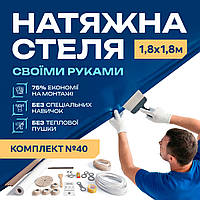Комплект 1,8×1,8 м Натяжна стеля Своїми Руками без теплової пушки та монтажників