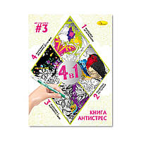 Promo Цена! Раскраска антистресс "Relax color book 4 в 1" РМ-80-03, 32 страницы - только на ZaGrosh.com.ua