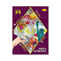 Promo Цена! Раскраска антистресс "Relax color book 4 в 1" РМ-80-04, 32 страницы - только на ZaGrosh.com.ua