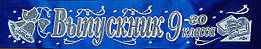 Выпускник 9-го класса - стрічка атлас, гліттер, обведення (рос.мова) -Синій, Сріблястий, Білий (Розпродаж!)