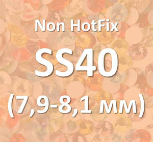 Стрази SS40 (7.9 mm - 8.1 mm) Non Hotfix