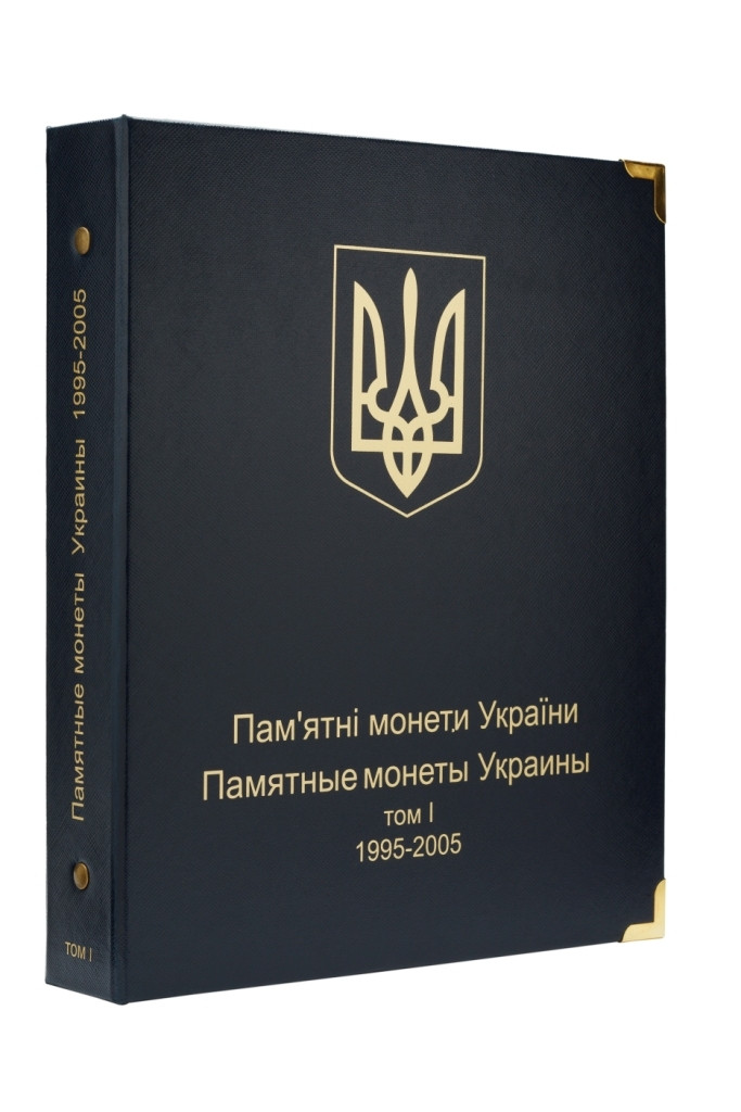 Альбом для ювілейних монет України. Том I (1995-2005 рр..) + футляр