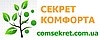 СЕКРЕТ КОМФОРТУ