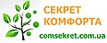 СЕКРЕТ КОМФОРТУ