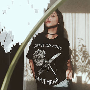 Футболка Юність Жіноча вільна Бавовна БІРКИ Юність Біжи зі мною або від мене чорна біла футболки з принтом унісекс (жіночі, чолові