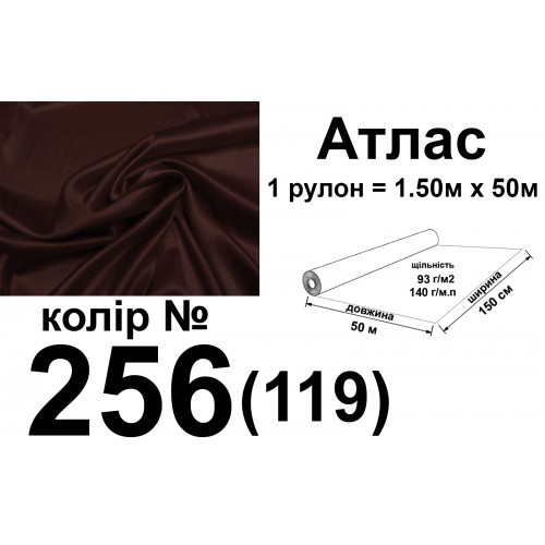 Ткань атлас, 100% полиэстер, 140 г/м, 93 г/м2, 150 см х 50 м, цвет 256-119, вес 7, 28 кг - фото 1 - id-p509608611