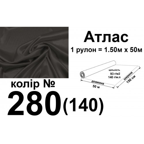 Ткань атлас, 100% полиэстер, 140 г/м, 93 г/м2, 150 см х 50 м, цвет 280-140, вес 7, 28 кг - фото 1 - id-p509608775