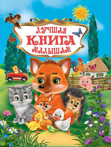 Лучшая книга малышам, фото 2