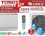 Тепловий насос HANSOL INVERTER. Готуй сани влітку...