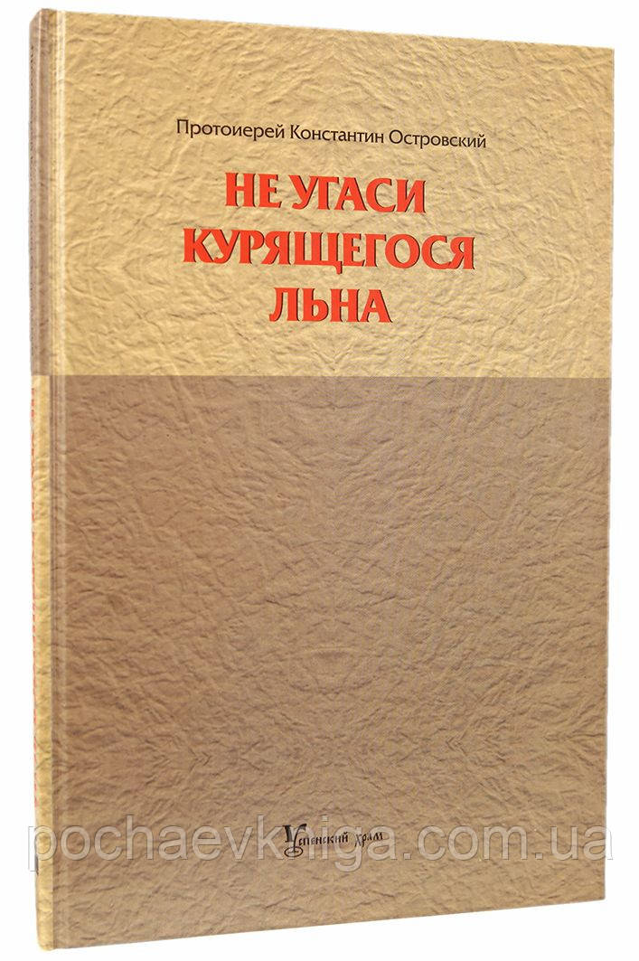 Не угаси льону тліючого, фото 1