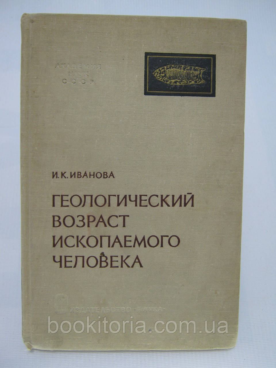 Иванова И.К. Геологический возраст ископаемого человека (б/у). - фото 1 - id-p509855006