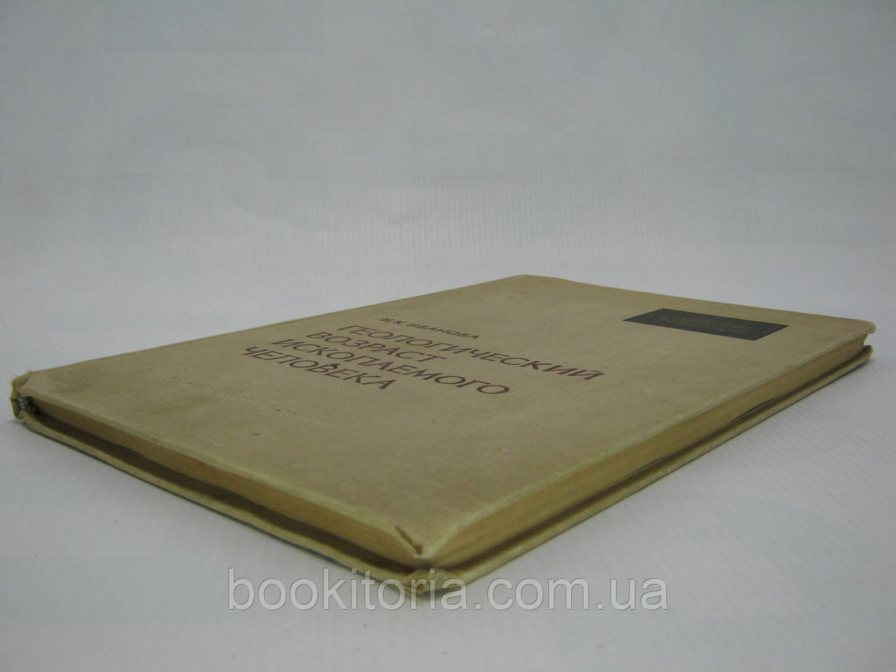 Иванова И.К. Геологический возраст ископаемого человека (б/у). - фото 4 - id-p509855006