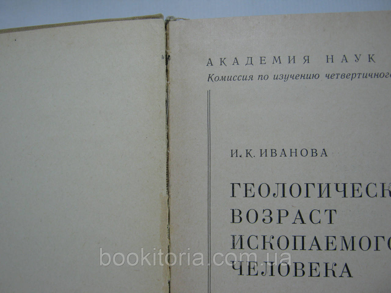 Иванова И.К. Геологический возраст ископаемого человека (б/у). - фото 6 - id-p509855006