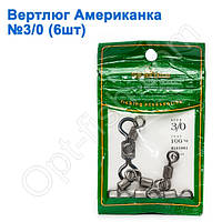 Вертлюг американка GC 3/0 (6 шт.) *