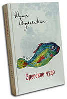 Эдесское диво. Юлія Вознесенська