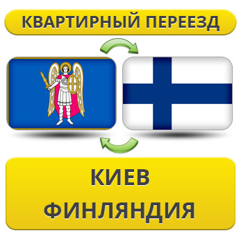 Квартирний переїзд із Києва у Фінляндію