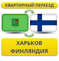 Квартирний Переїзд із Харкова у Фінляндію