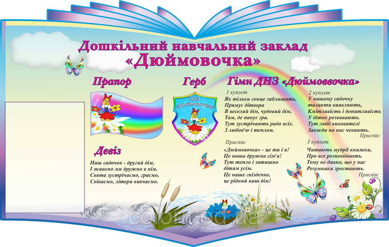 Дитячий садок "Дюймовочка"