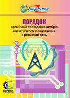 Про внесення змін до Порядку організації проведення вимірів електричного навантаження в режимний день