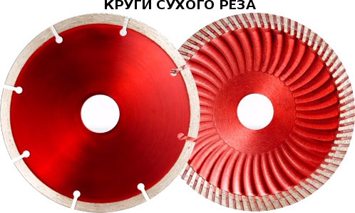 Алмазні круги сухого різання