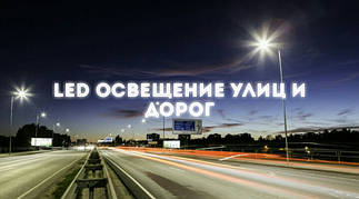 Вуличний led освітлення