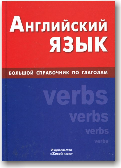 Англійська мова. Великий довідник із дієслів