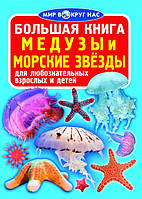 БАО Большая книга. Медузы