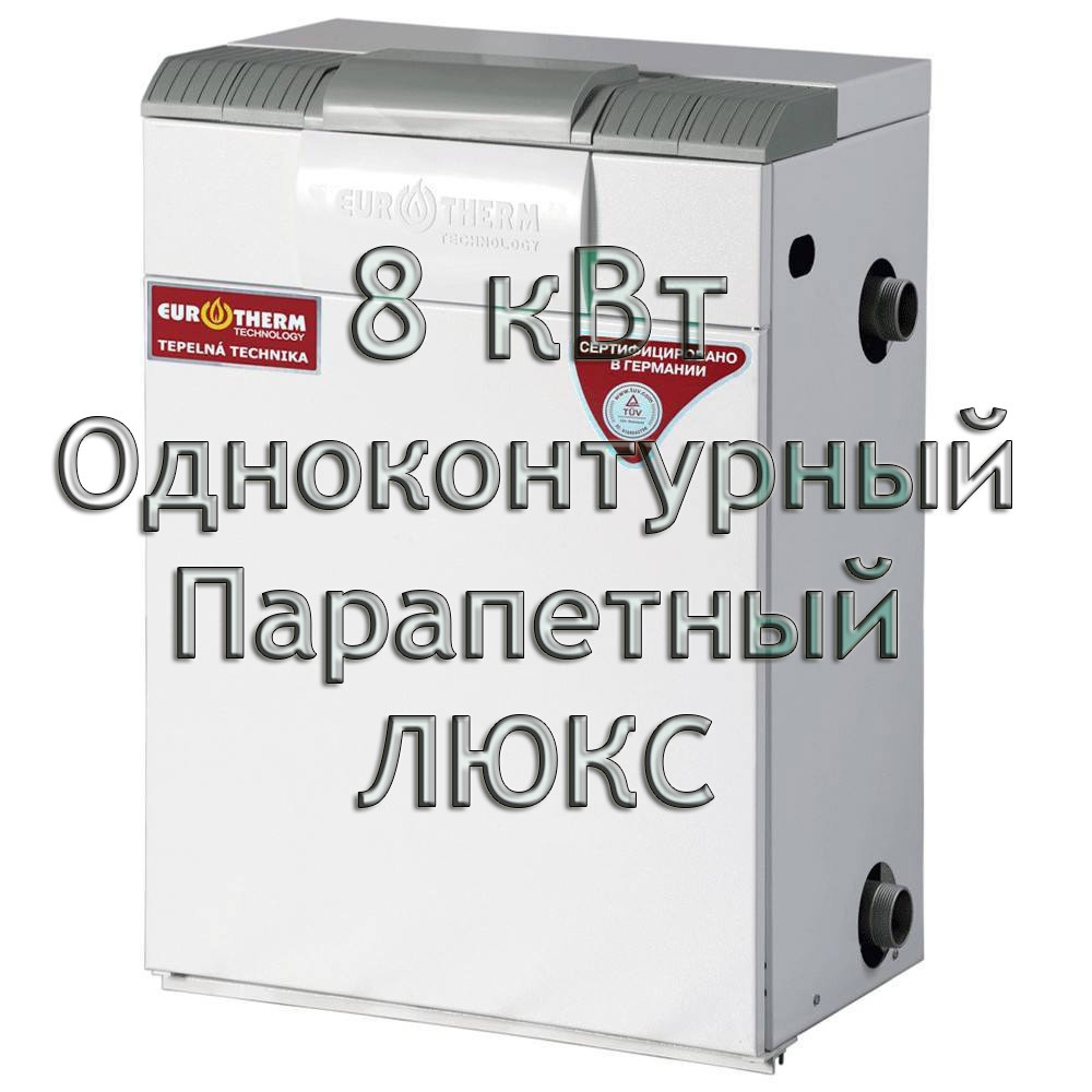 Газовий котел парапетний Євротерм Колві 08 TSY A (CPF B) ЛЮКС