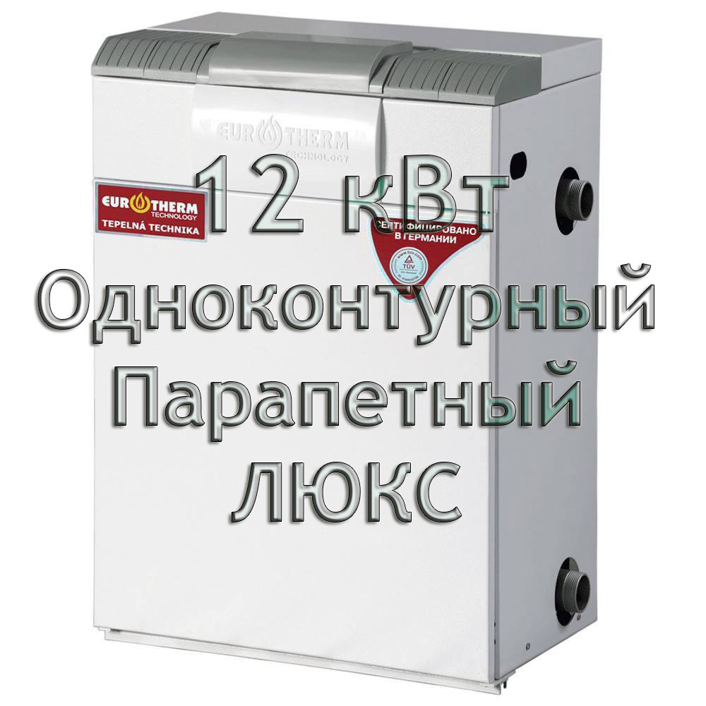 Газовий котел парапетний Колві Євротерм EUROTHERM 12TSY A (12 CPF B) ЛЮКС